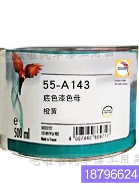 鹦鹉55-A1f37-0.5微调铁黄色漆油性55系列底色母 55-A143-0.5橙黄