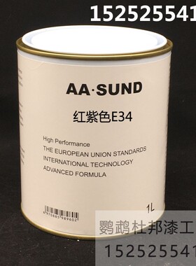AASUND色母 红紫色E34 汽车修补H漆色母漆4S店 汽车调漆辅料