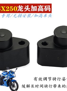适用于铃木GSgX250R手把加高码GSX250摩托车改装铝合金车把增高器