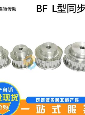 新品。L型铝合金同步皮带轮 同步轮L45C齿 齿宽21/7 齿距9.5225
