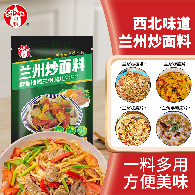 炒面料正宗清真兰州炒拉条调味料西北炒面片炒羊肉烩面商用调味料