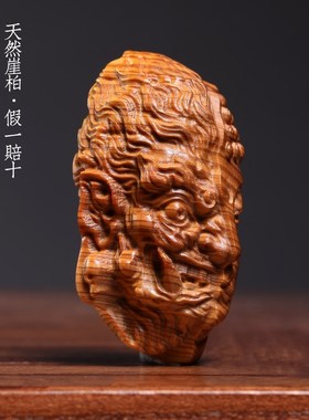 天然崖柏实木雕刻一念神魔佛头木雕E摆件转运文玩小挂件手把件车