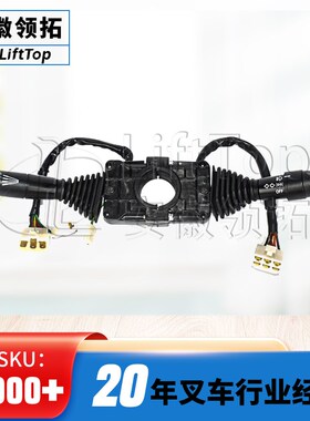 内燃叉车组合开关A7Y52-40601JK804BJ宝N鸡合力4.5T优恩方向灯光