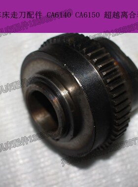 沈阳机床 机床配件j 车床走刀配件 CA6140 CA6150 超越离合器总成