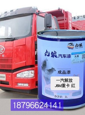 跃进开拓X500蓝新J6P重黄一油汽解漆放J6M重卡红改色凌W河F200G红
