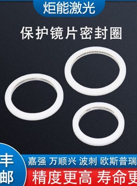 激光头泛a塞封保护镜片密封圈普雷光纤切割头白黄色塑料弹簧性垫