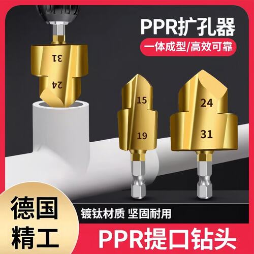 PPR提口钻自来水管热熔管材扩孔修复钻头补漏六角钻头20/25/32