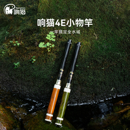 响猫4E小物轻量便携小物鱼竿