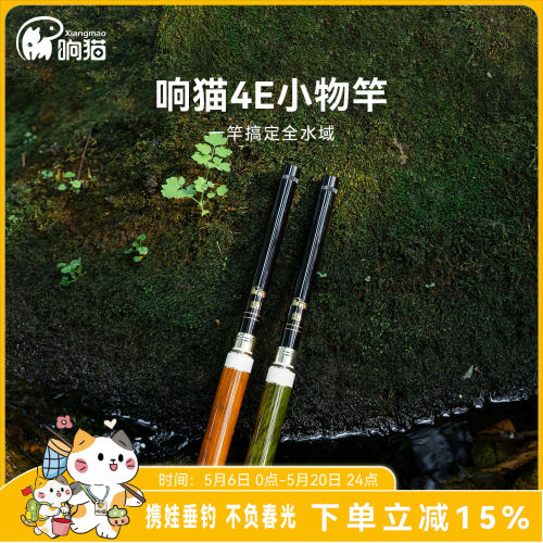 响猫4E小物轻量便携小物鱼竿