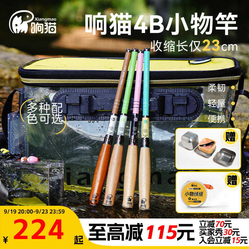 响猫4B小物竿户外溪流钓鱼竿鳑鲏白条碳纤维便携小手杆短节微物竿