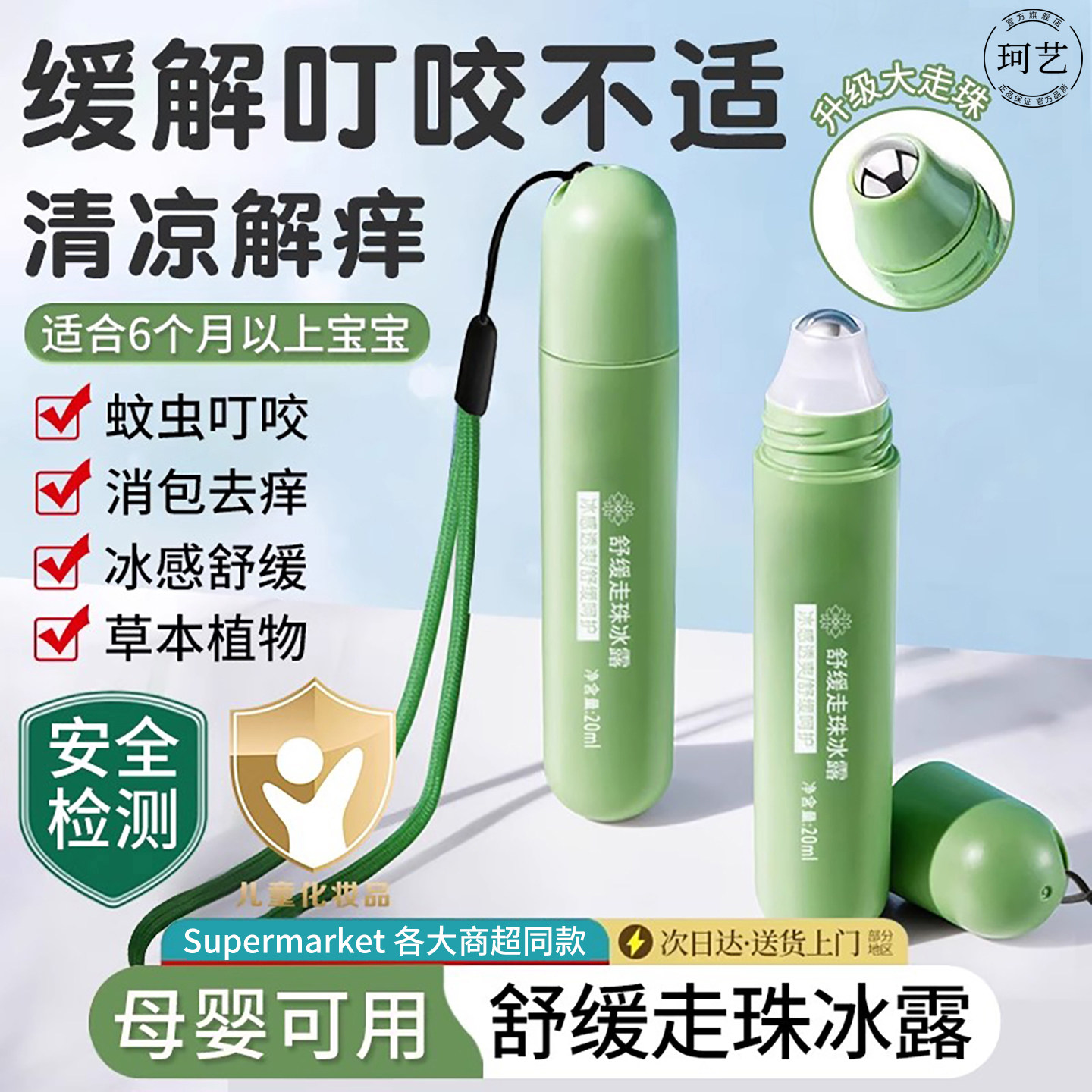 儿童去痒走珠冰露防蚊虫叮咬去痒消包膏母婴宝宝紫草膏滚珠防蚊液