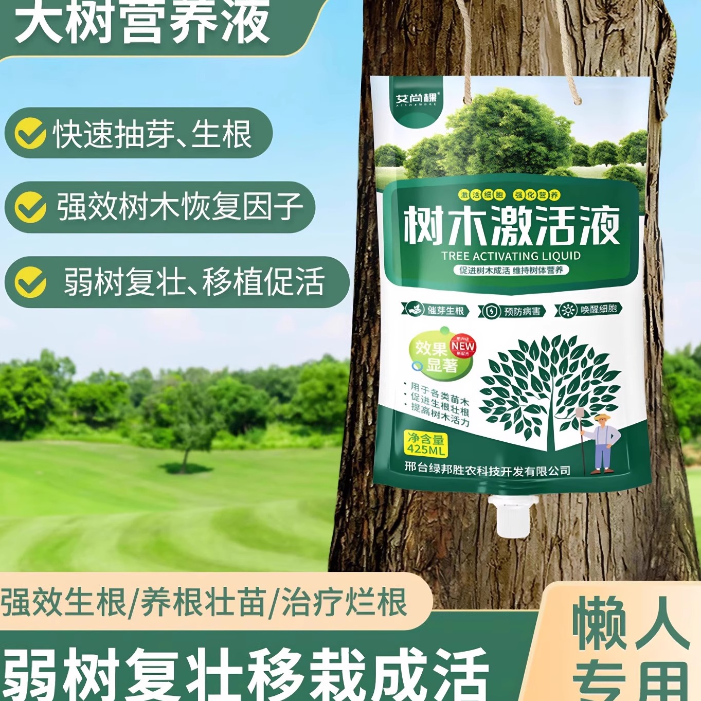大树营养液树木吊针液移栽激活液吊带液古树植物促生根成活多植物