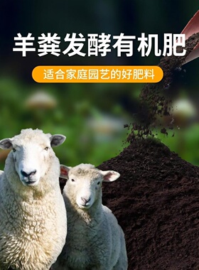 羊粪发酵有机肥料有机肥鸡粪肥纯羊粪蛋颗粒花卉专用通用蔬菜腐熟