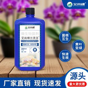 艾尚棵兰灵王兰花专用微生物菌肥营养液花肥料家用园艺盆栽君子兰