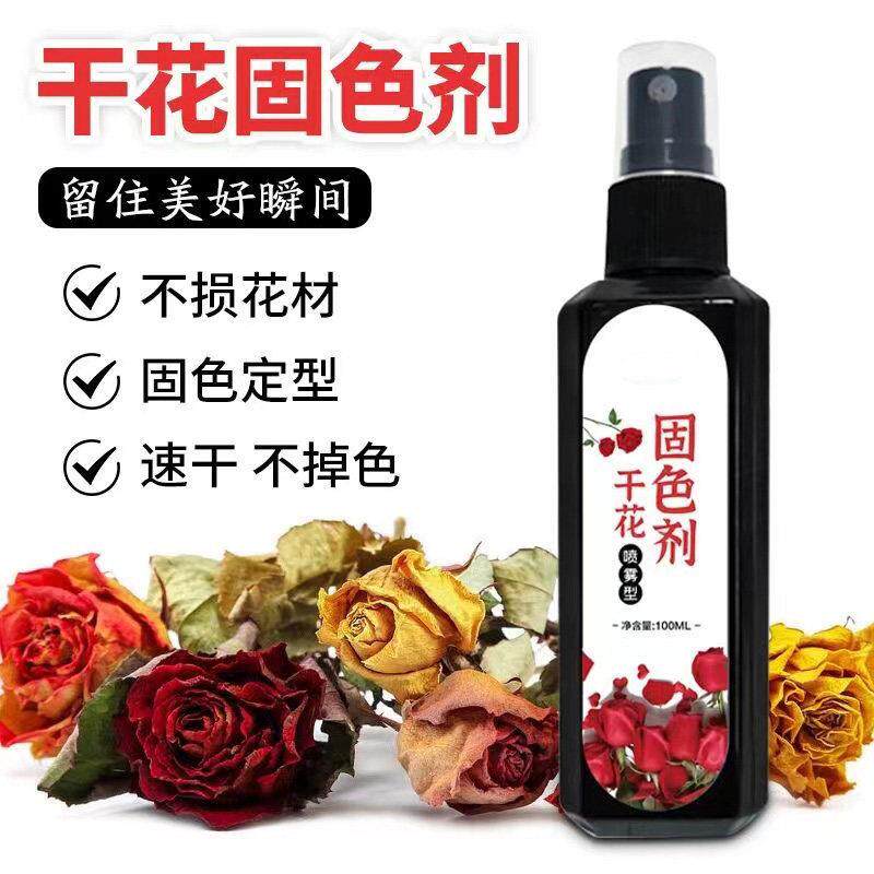 干花固色剂永生花通用型干燥剂保鲜护色鲜花防发霉防褪色碎落喷雾