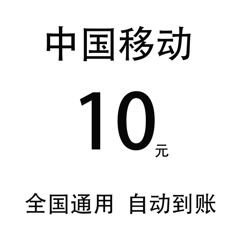 中国移动老客户10元 4/5g通用
