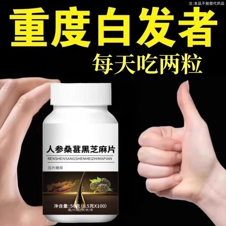 【深入毛囊 满头黑】人参桑葚黑芝麻片白发多养发黑发滋补片