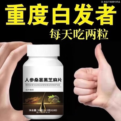 【深入毛囊 满头黑】人参桑葚黑芝麻片白发多养发黑发滋补片