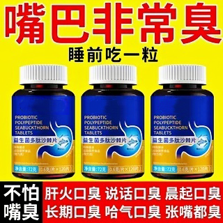 口腔异味益生菌多肽沙棘片