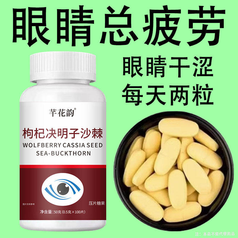 改善眼部疲劳枸杞决明子沙棘儿童成人干涩模糊看不清植物提取视力