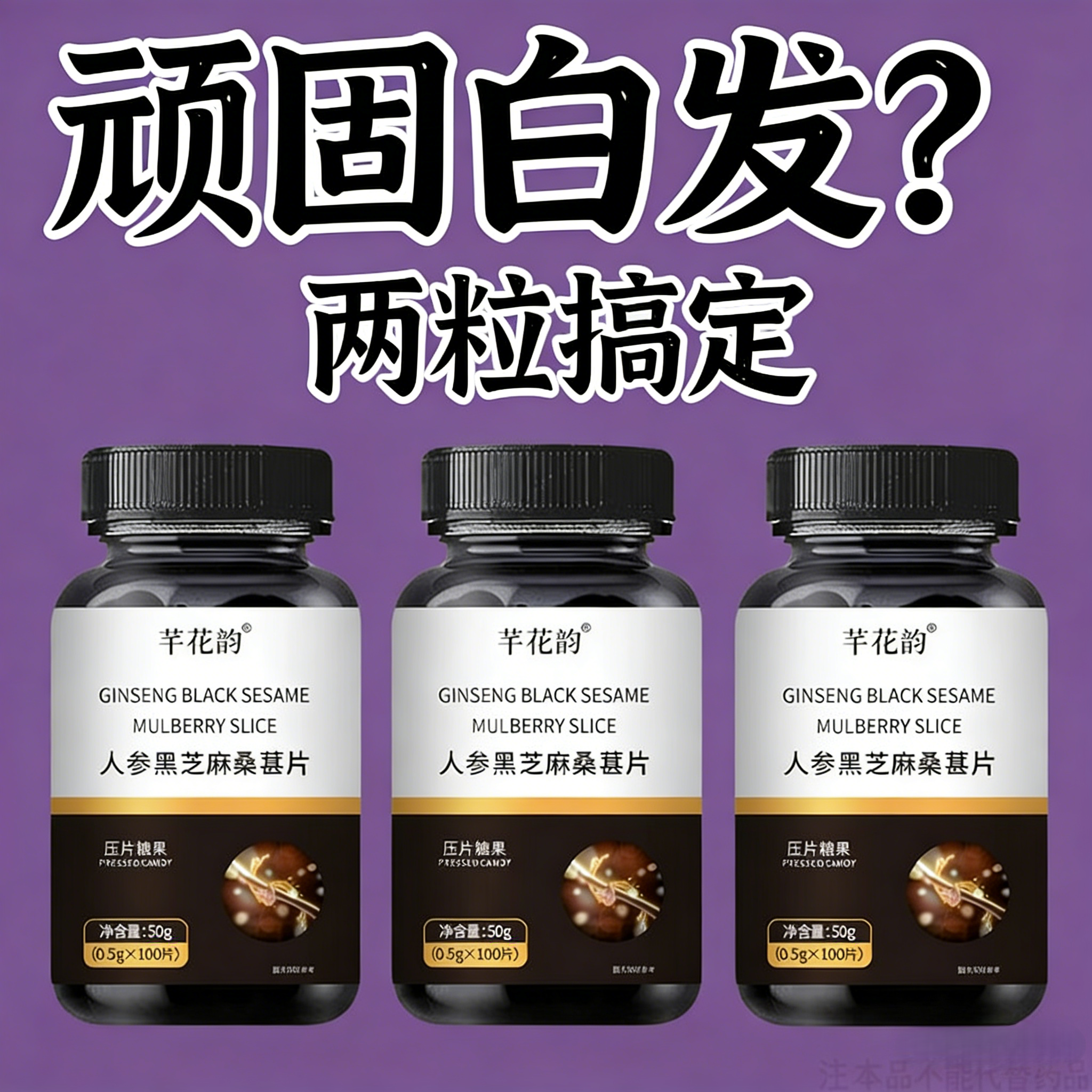 【深入毛囊 满头黑】正品黑芝麻人参桑葚白发多养发黑发滋补片