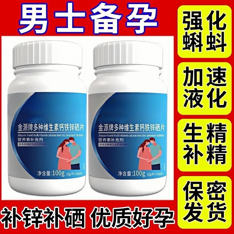 正品锌硒宝片】生精补精男性备孕助孕B族维生素补锌成人精子叶酸