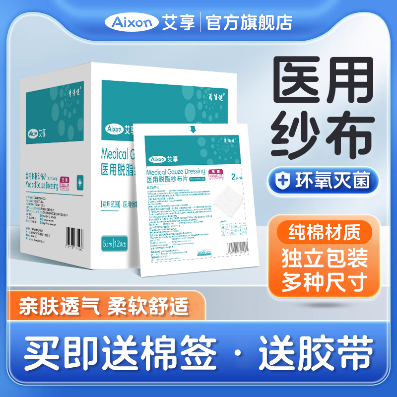 艾享医用无菌纱布块片贴婴儿脱脂湿敷棉片沙布敷料一次性单独包装