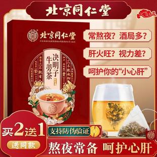 北京同仁堂菊花枸杞决明子茶正品 牛蒡根益肝茶养肝护肝熬夜养生茶