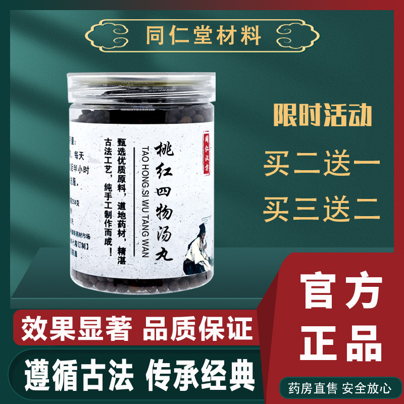 桃红四物丸南京同仁堂 桃红四物颗粒 原材料 正品 送量勺