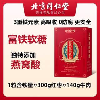 【5盒】北京同仁堂富铁软糖燕窝酸铁元素儿童孕妇成人补铁90g/5盒