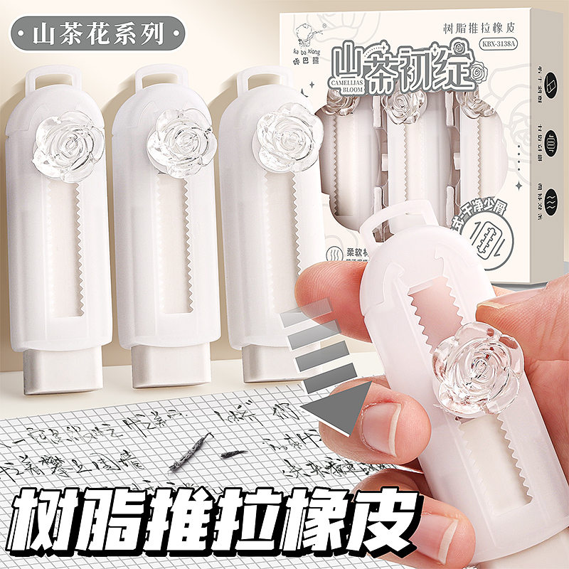 山茶花推拉橡皮擦小学生