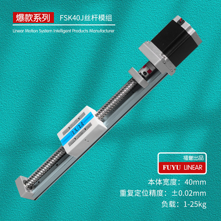 FUYU无轨滚珠丝杆滑台精密步进马达移动数控直线导轨线性滑台模组