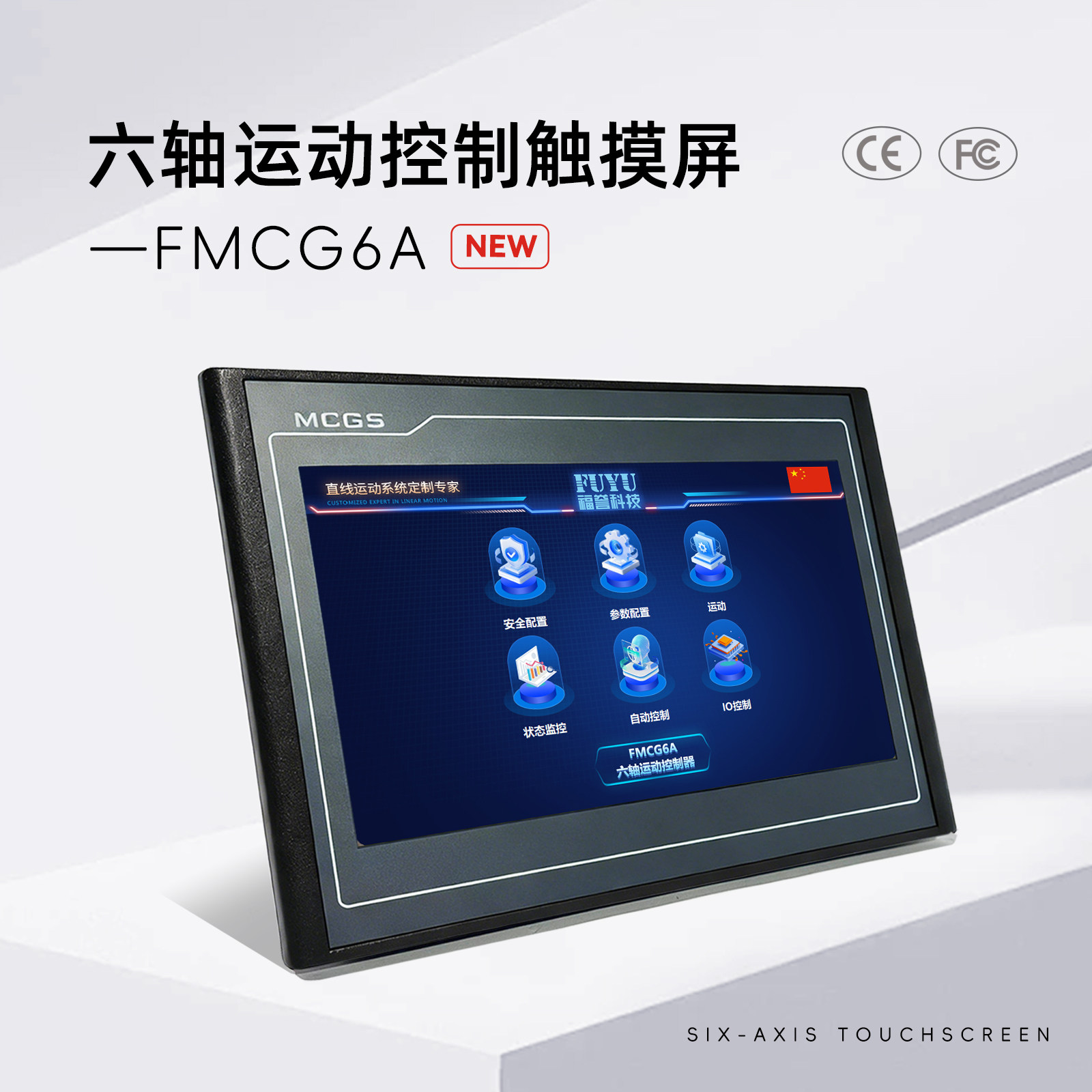 FUYU六轴运动控制器可编程FMCG6A步进电机运动往返控制器触摸屏