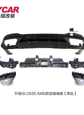 适用于奔驰GLCi后唇X253改装GLC63S AMG款亮黑后唇四出尾喉小包围