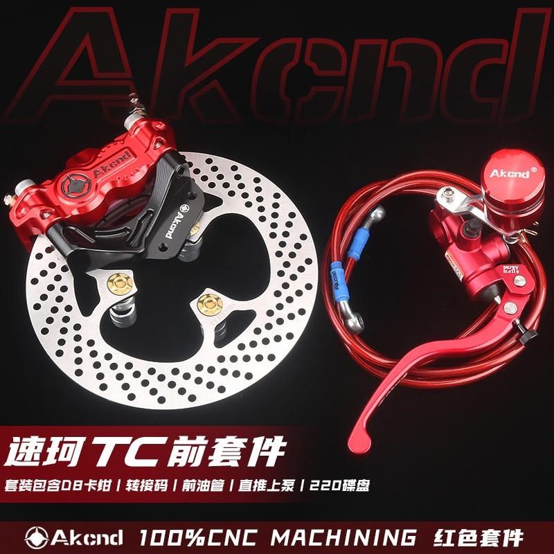 现货AK大辐射卡钳升级速珂TC TS前后刹车卡钳直推上X泵升级热血盘
