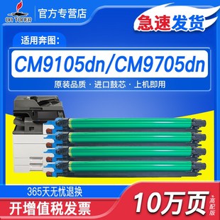 适用奔图CM9105dn套鼓CDO CM9105dn 910硒鼓感光鼓组件CM97M05dn