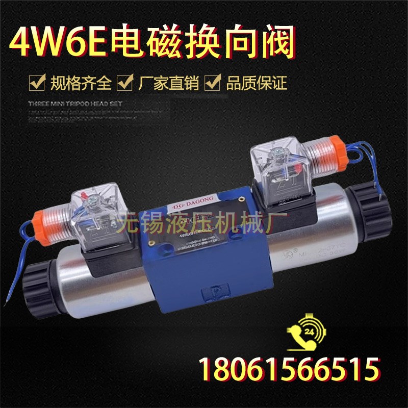 4WE6E61B/CG24N9Z5L换向6J31B/CWF220-50 4WE6G/H/D液压电磁液阀