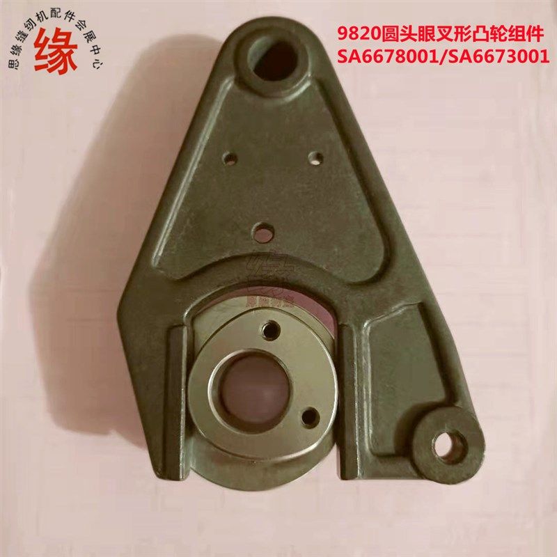9820圆头f锁眼机零件兄弟所特凤眼车叉形曲柄偏心凸轮配件SA66730