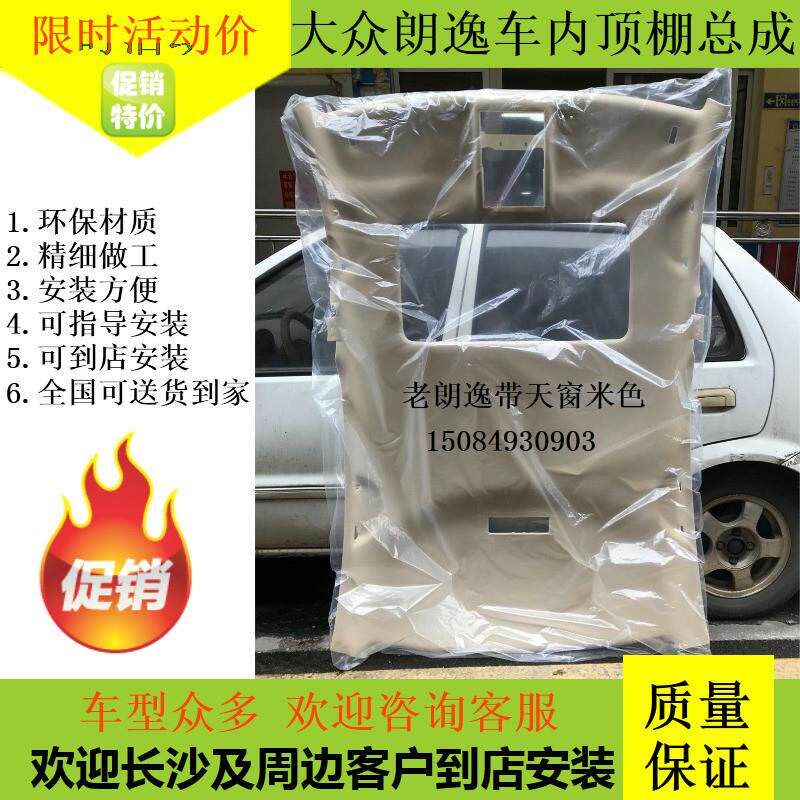 适配大众老款f朗逸车顶棚总成新朗逸顶棚内饰顶蓬布内室汽车棚顶