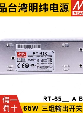 明纬RT-6d5A/RT-65B/RT-65C/RT-65D三路开关电源65W 5V/12V/15V/2
