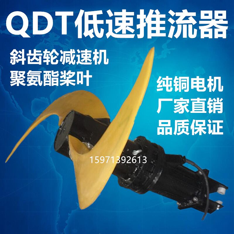 QDT低速推流器污水处理防沉淀搅均推流器QDT2.2/4-1100/2-63/P