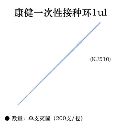 江苏康健一次性接种环1UL蓝色长218mm单支灭菌200支KJ510