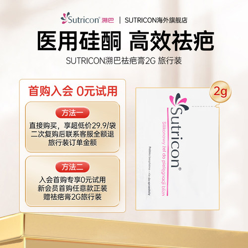 【0元试用】溯巴sutricon祛疤膏硅酮凝胶2g双眼皮手术疤痕
