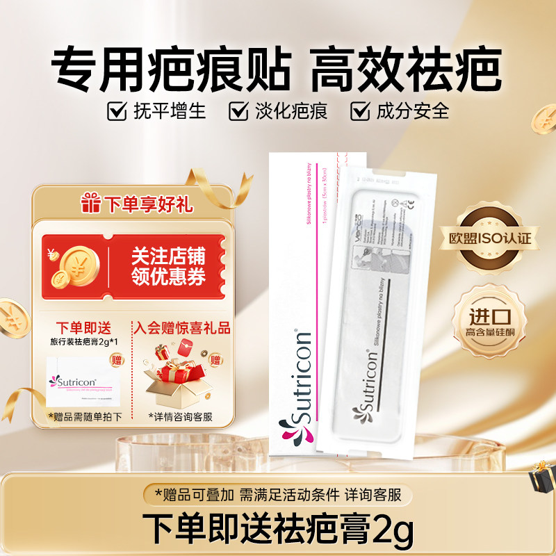 Sutricon剖腹产疤痕贴医用硅酮疤痕修复贴可裁剪术后改善预防增生