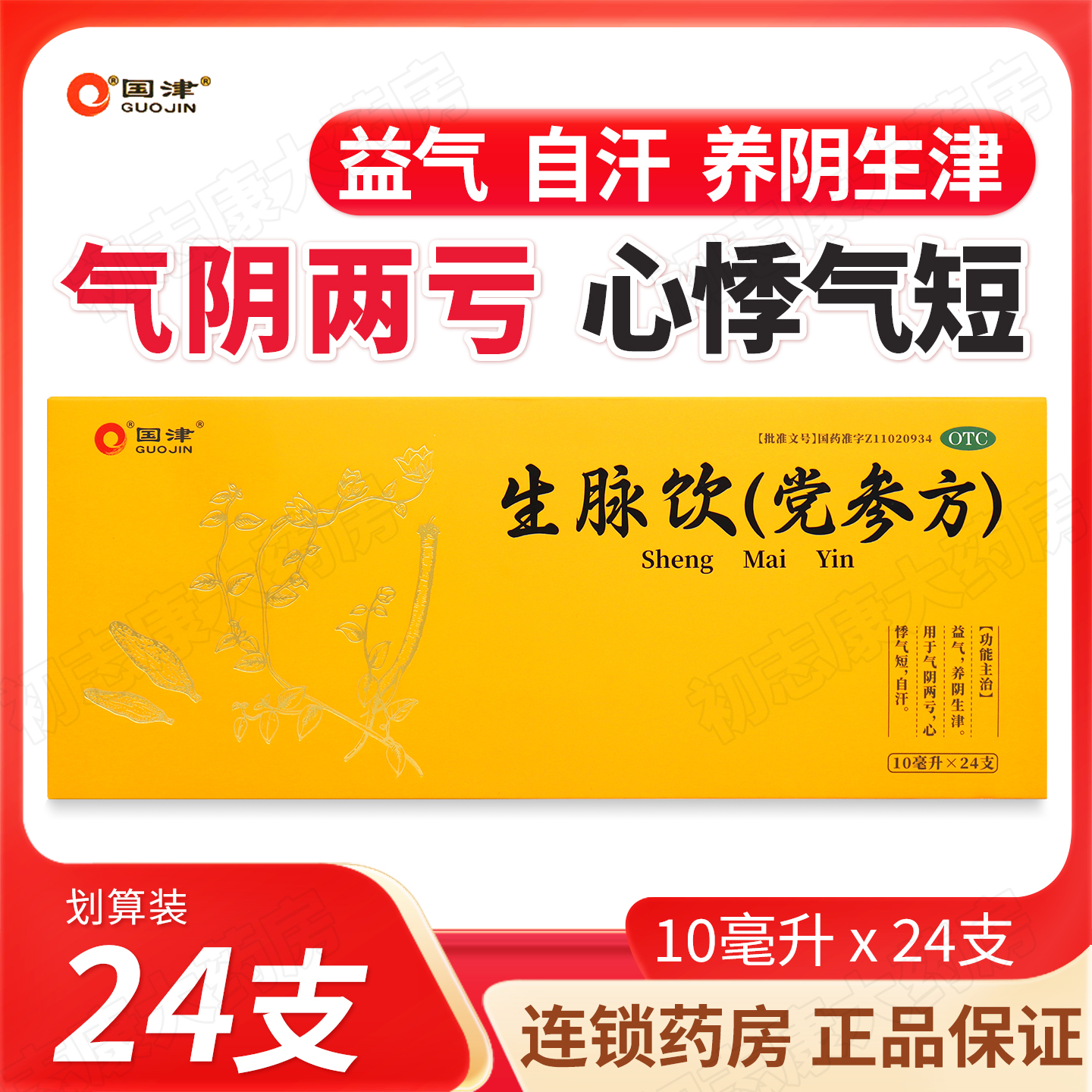 全方国津生脉饮党参方口服液24支益气生津旗舰店正品泰华堂制药