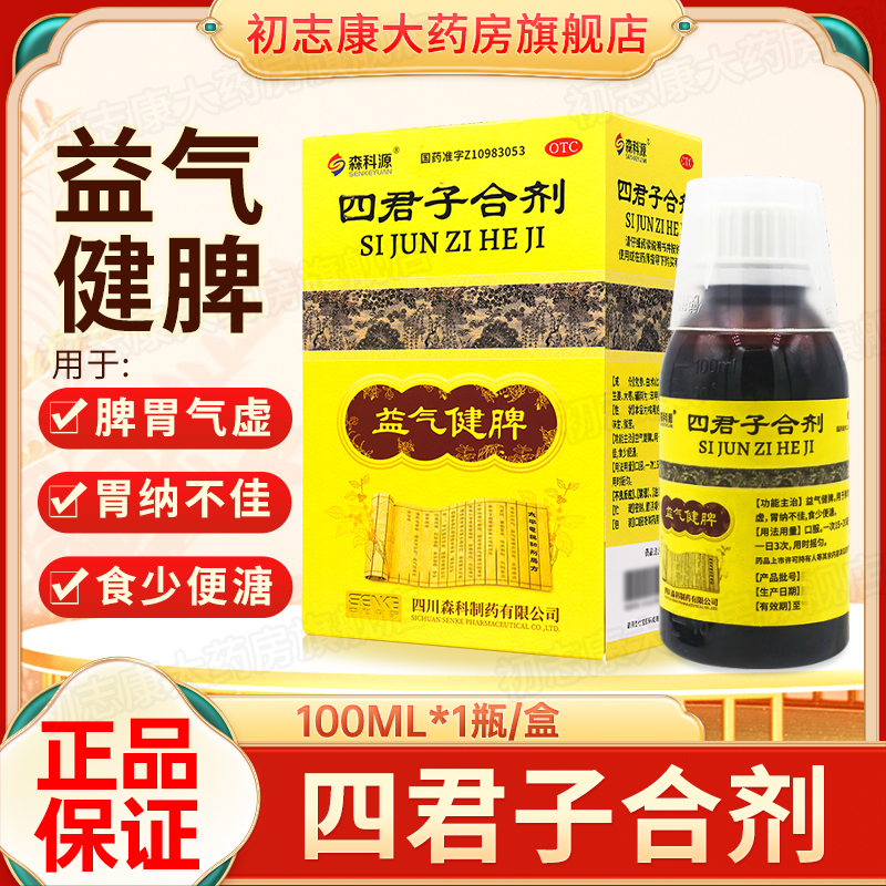 【森科源】四君子合剂100ml*1瓶/盒脾胃气虚益气健脾食少便溏健脾脾胃虚弱非太极