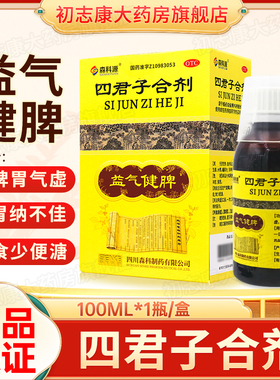 森科源四君子合剂健脾胃气虚胃纳食少中药益气非颗粒胃用太药极