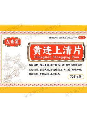 方杏堂黄连上清片72片散风清热泻火止痛咽喉肿痛口舌生疮牙齿疼痛