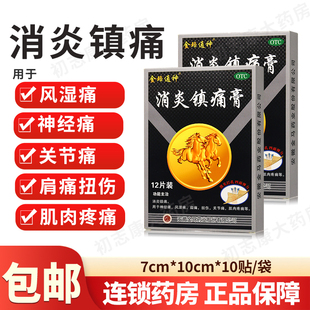 金珞通神消炎镇痛膏风湿关节痛神经痛肩痛安徽金马药业旗舰店正品