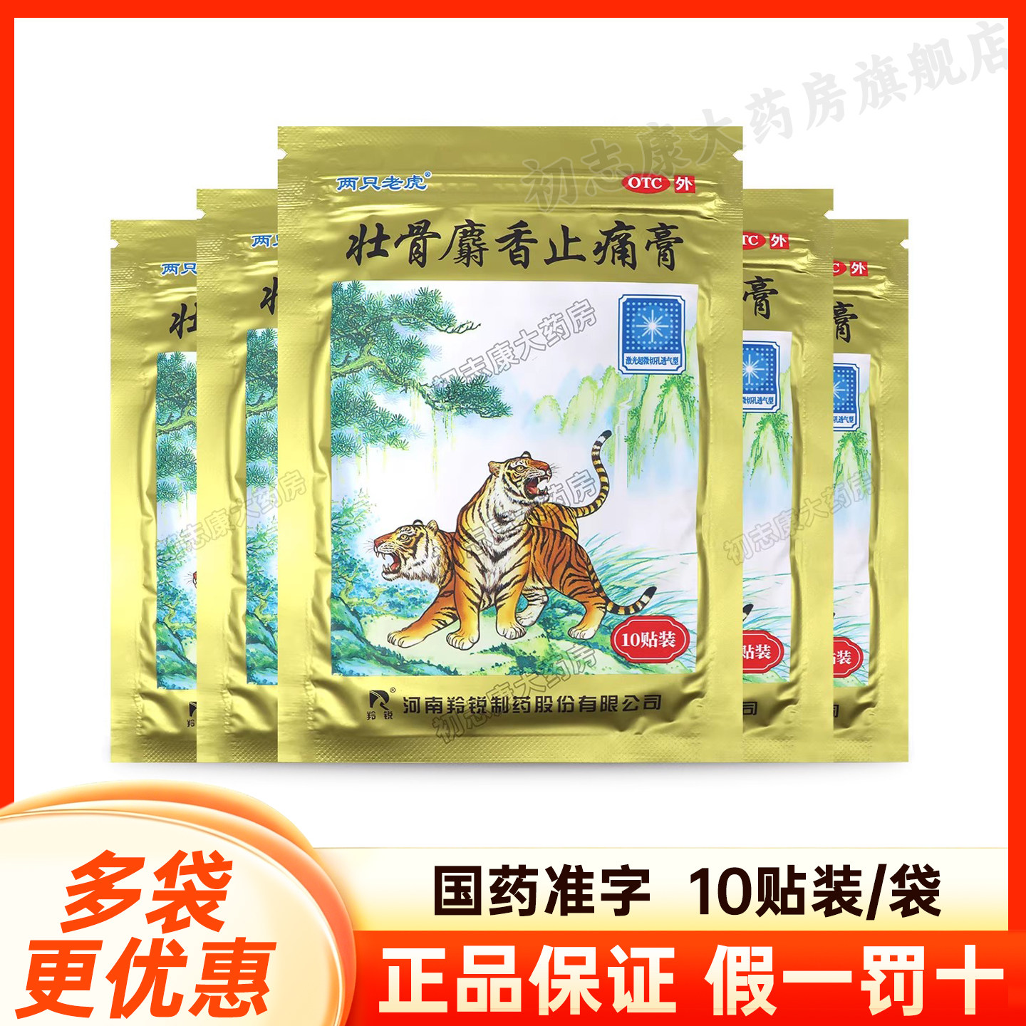 羚锐两只老虎壮骨麝香止痛膏10贴祛风湿关节肌肉痛效期至27年11月